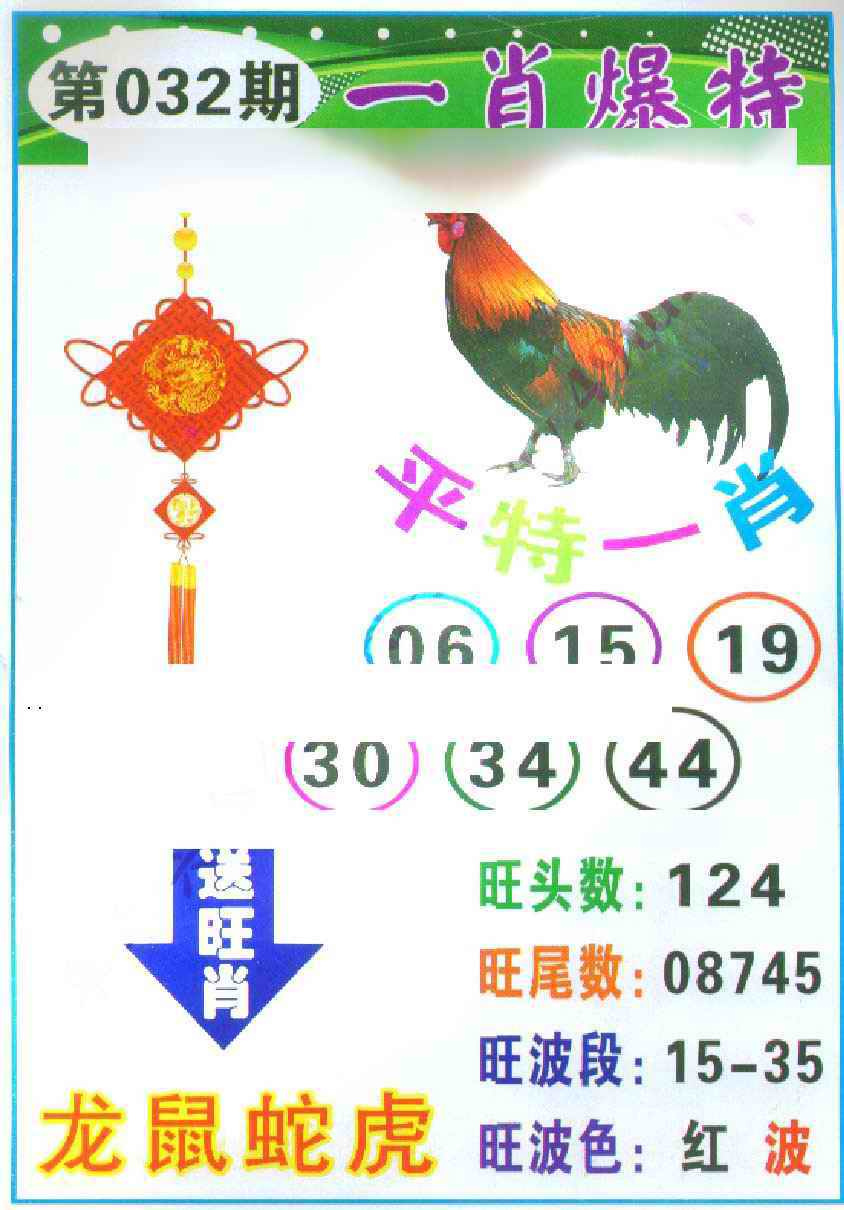 032期一肖爆特[图]