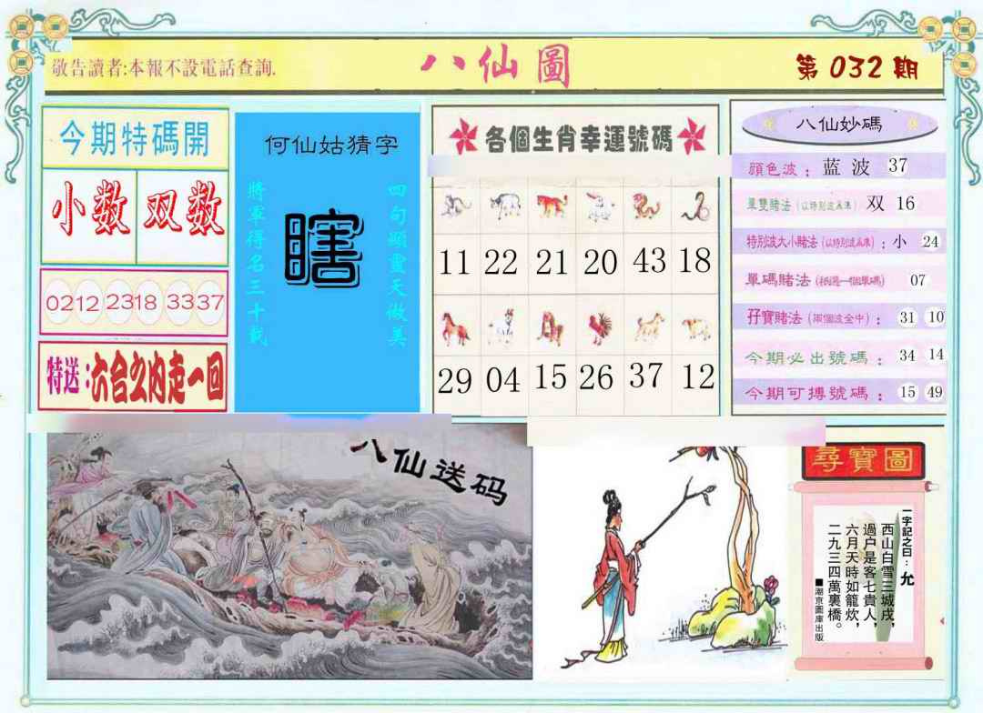 032期八仙图[图]