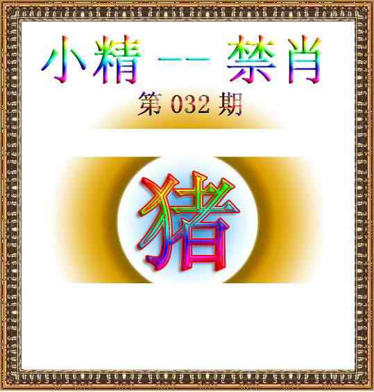 032期小精禁肖[图]
