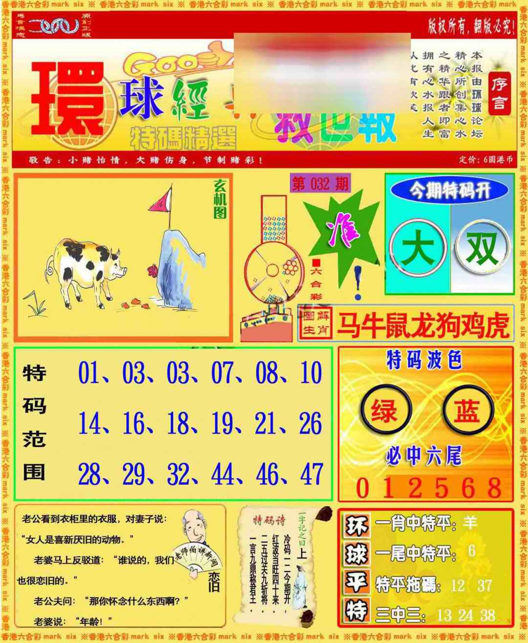 032期环球特码救世报[图]