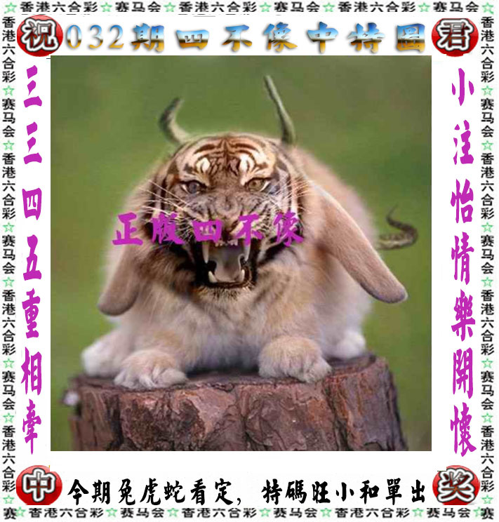 032期正版四不像[图]